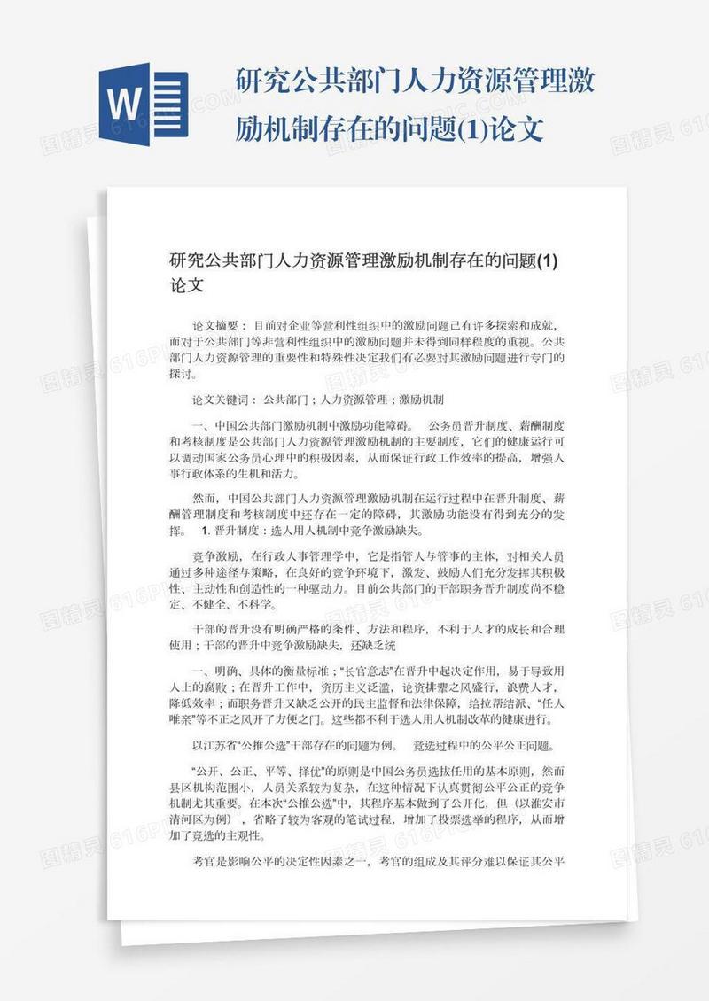 研究公共部门人力资源管理激励机制存在的问题(1)论文