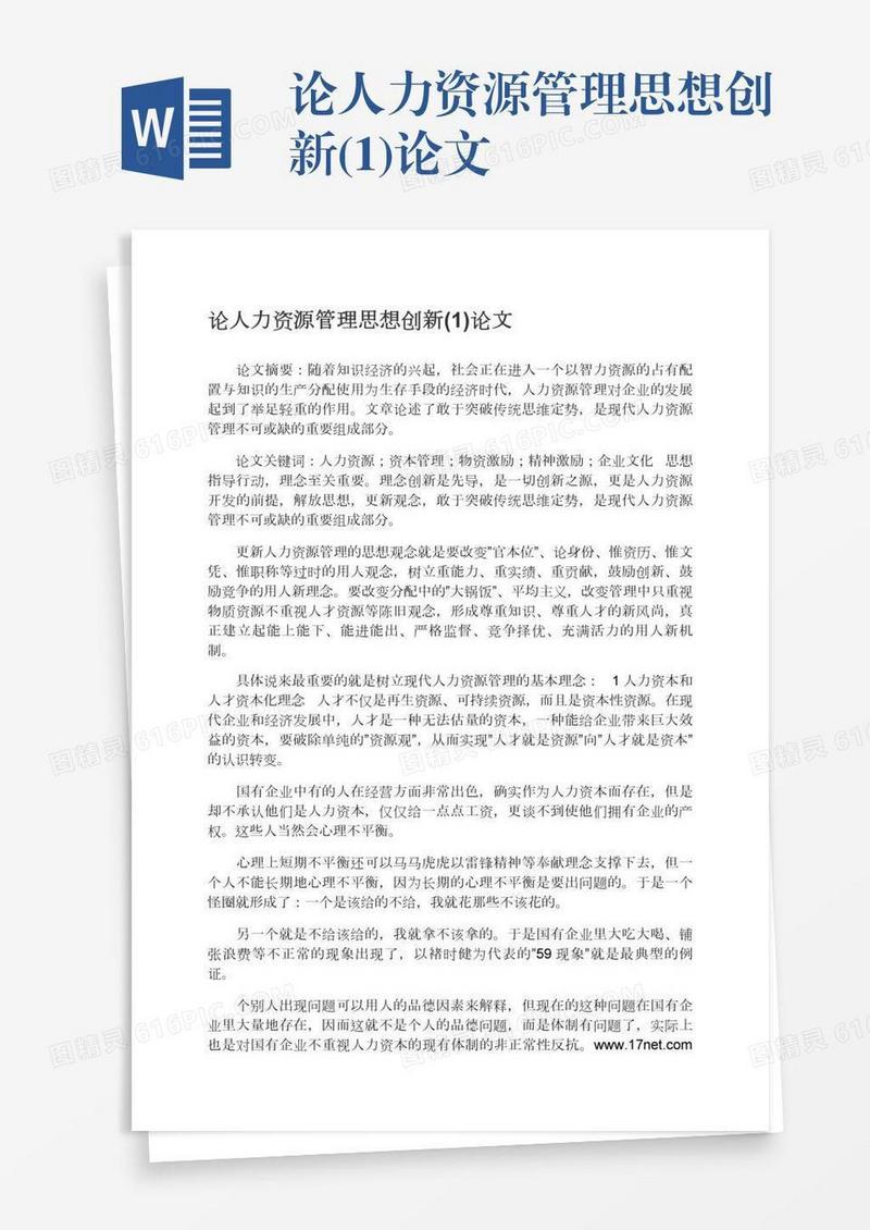 论人力资源管理思想创新(1)论文