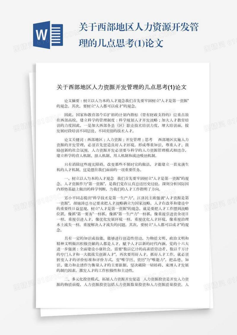 关于西部地区人力资源开发管理的几点思考(1)论文