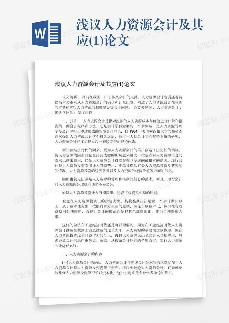 浅议人力资源会计及其应(1)论文