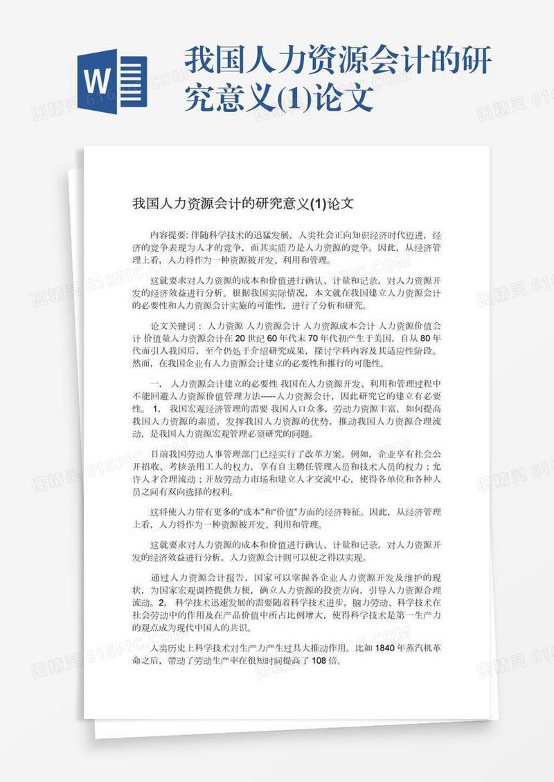 我国人力资源会计的研究意义(1)论文