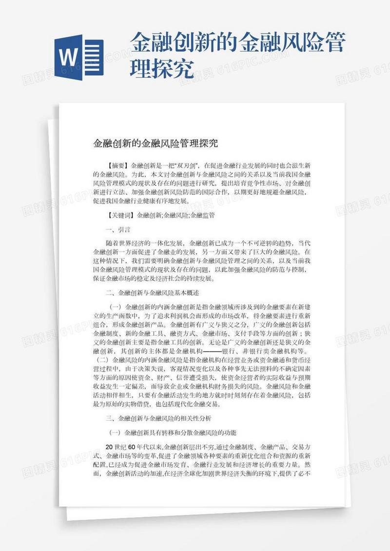 金融创新的金融风险管理探究