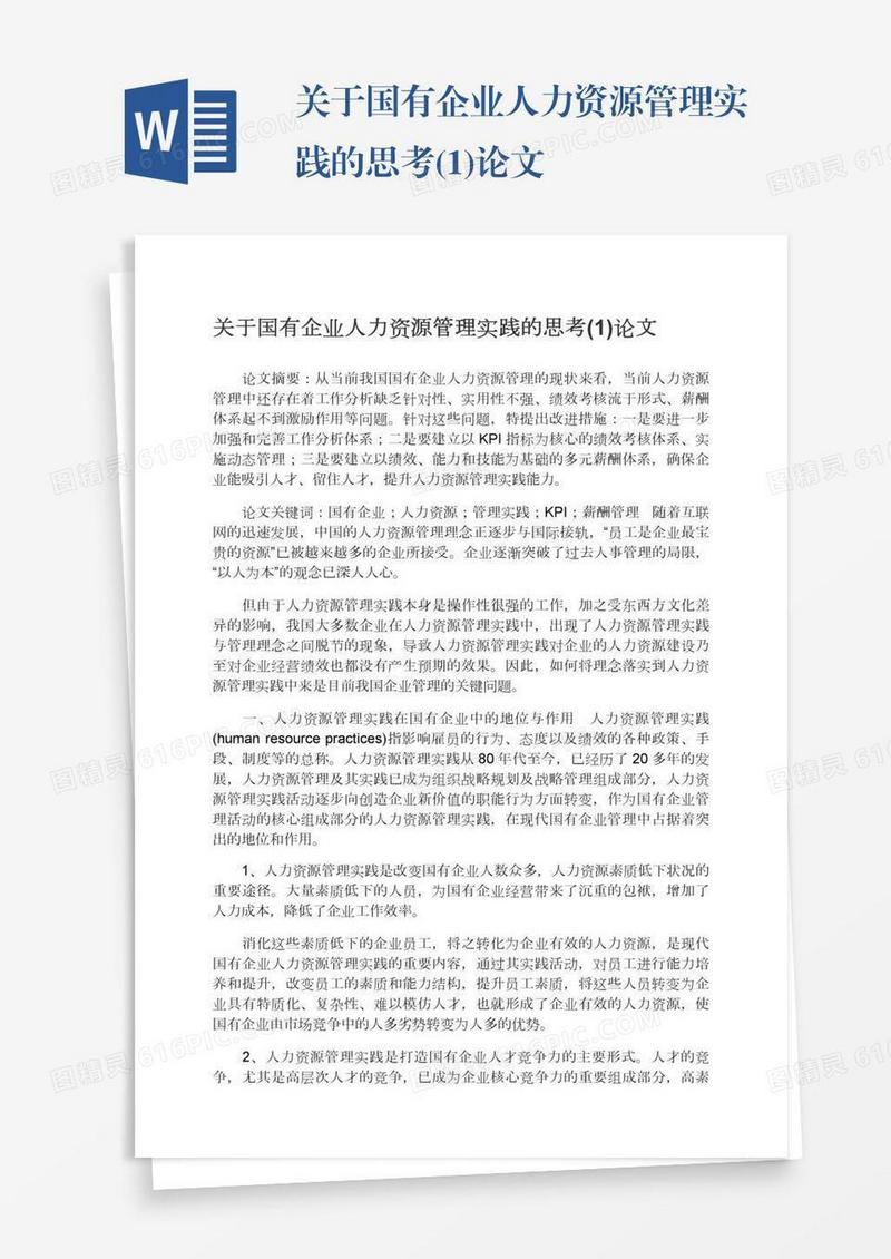 关于国有企业人力资源管理实践的思考(1)论文