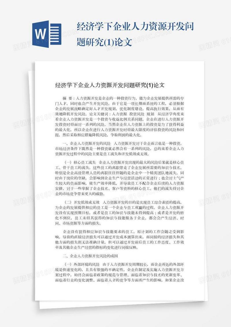 经济学下企业人力资源开发问题研究(1)论文