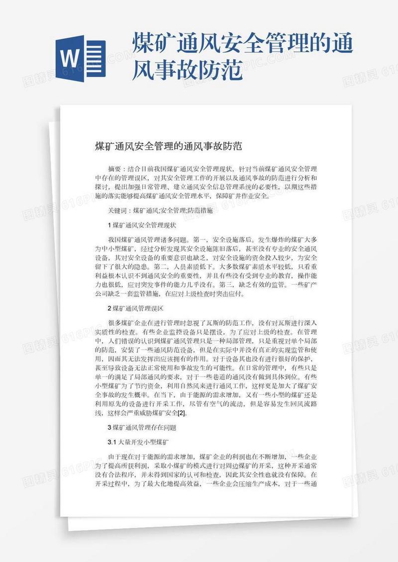 煤矿通风安全管理的通风事故防范