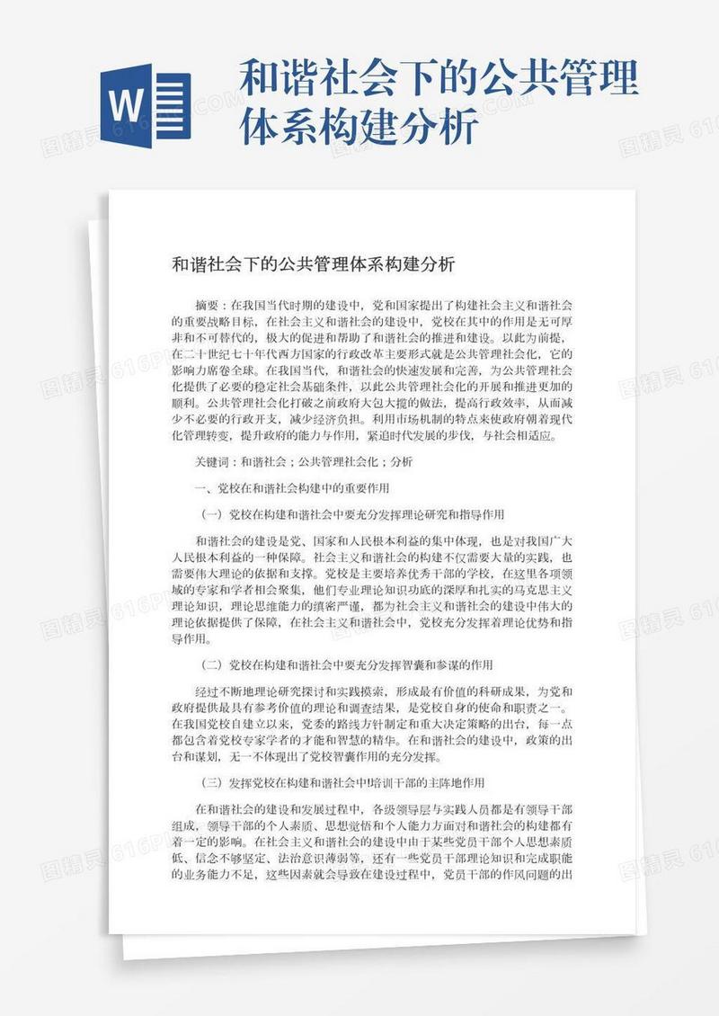 和谐社会下的公共管理体系构建分析