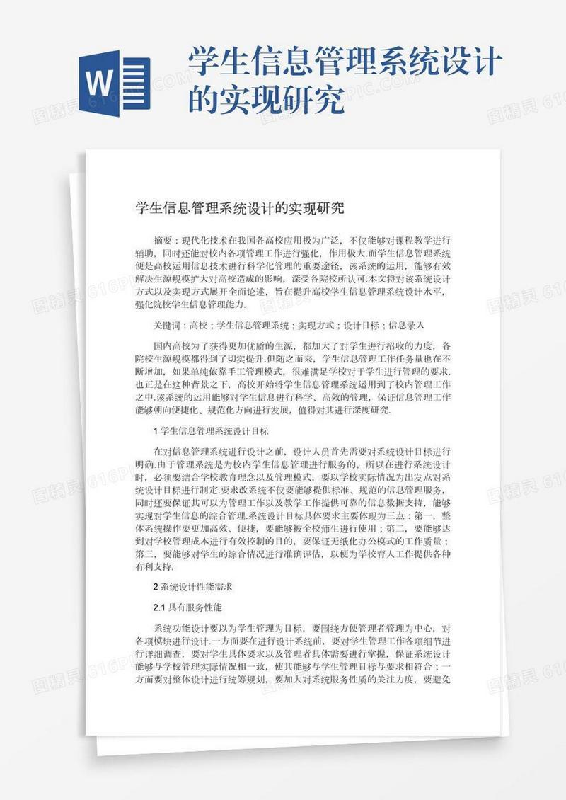 学生信息管理系统设计的实现研究