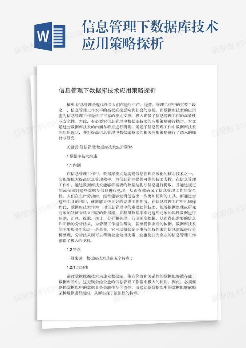 信息管理下数据库技术应用策略探析