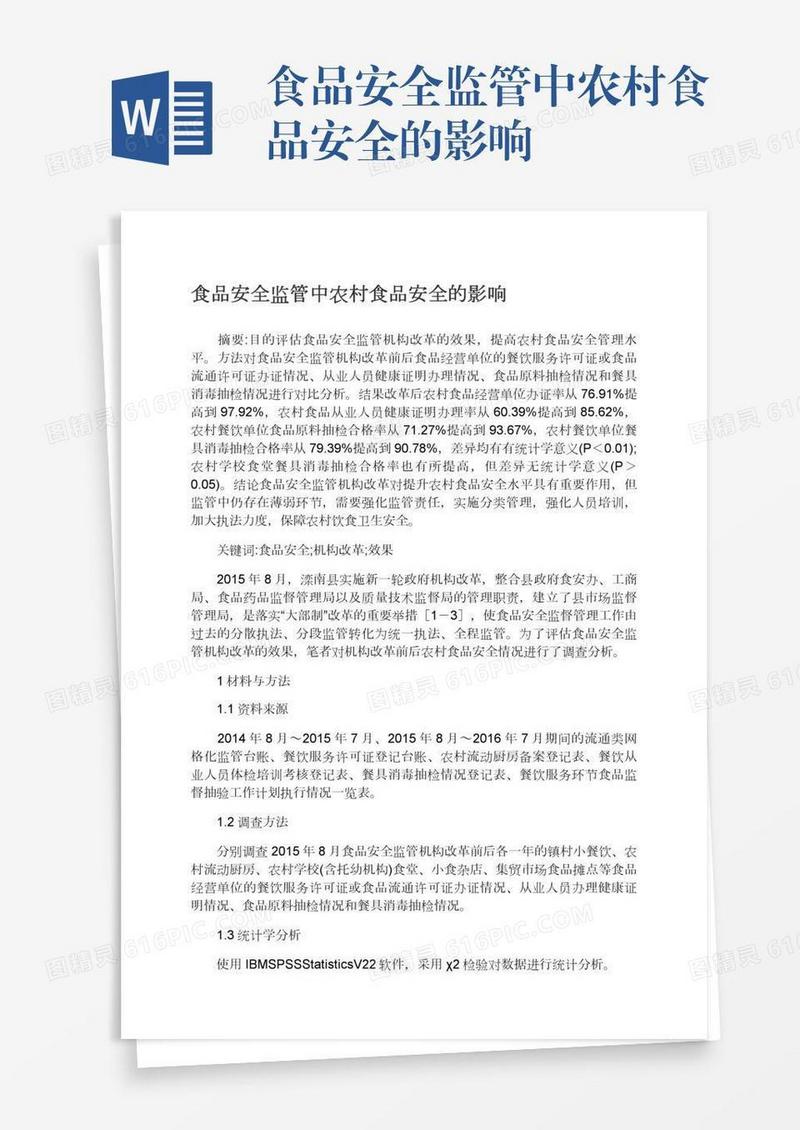 食品安全监管中农村食品安全的影响