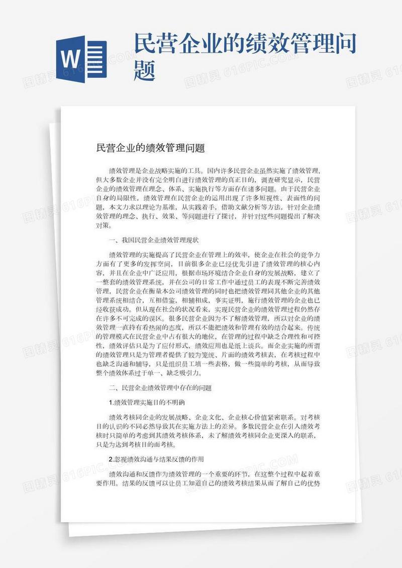 民营企业的绩效管理问题