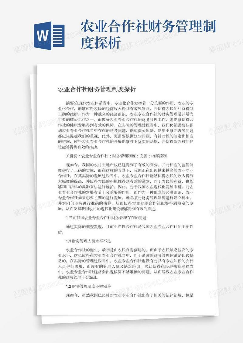 农业合作社财务管理制度探析