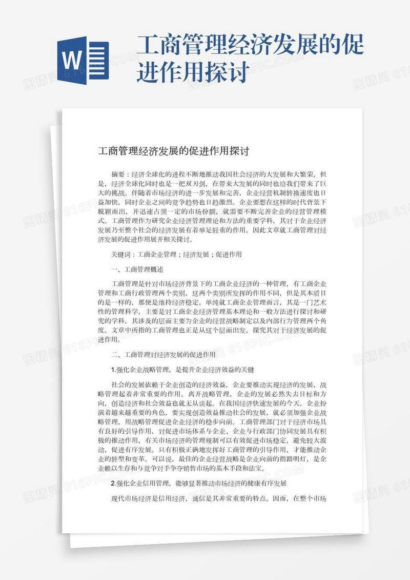 工商管理经济发展的促进作用探讨