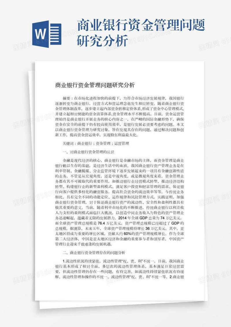 商业银行资金管理问题研究分析