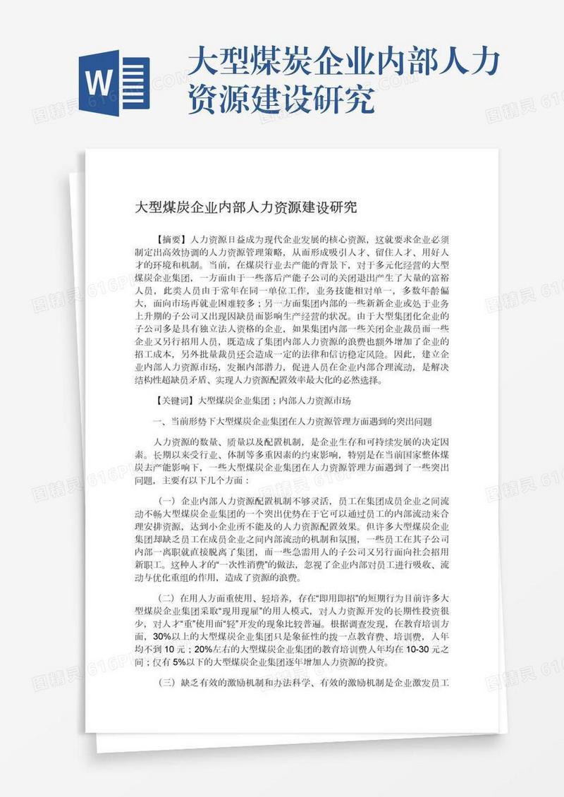 大型煤炭企业内部人力资源建设研究