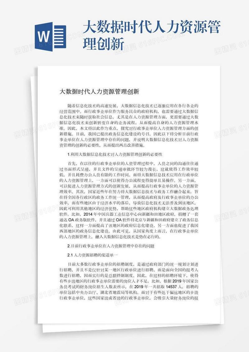 大数据时代人力资源管理创新