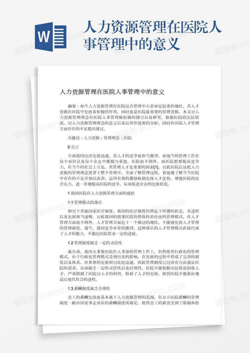 人力资源管理在医院人事管理中的意义