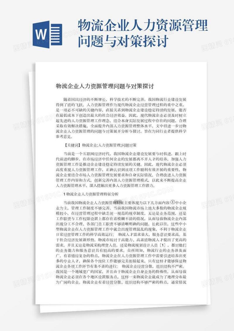 物流企业人力资源管理问题与对策探讨