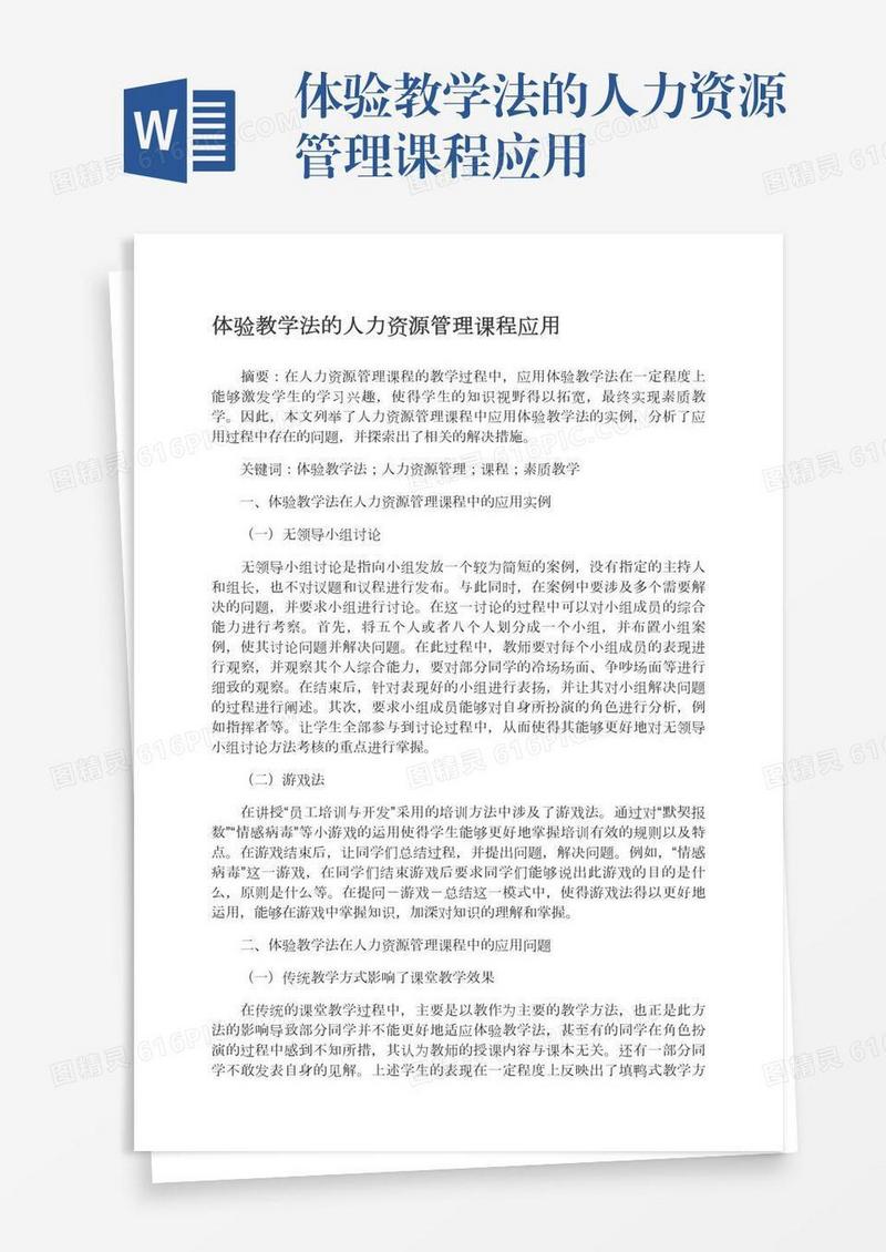 体验教学法的人力资源管理课程应用