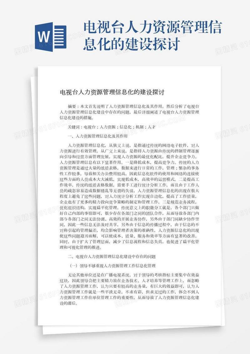 电视台人力资源管理信息化的建设探讨