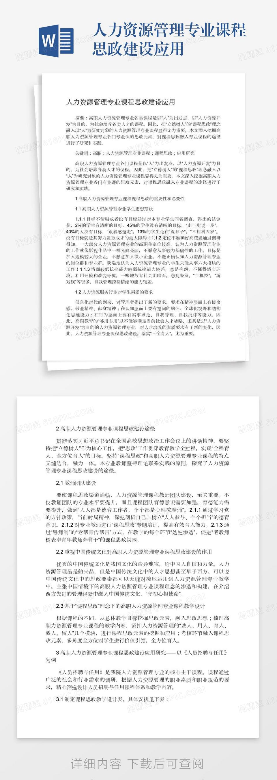 人力资源管理专业课程思政建设应用