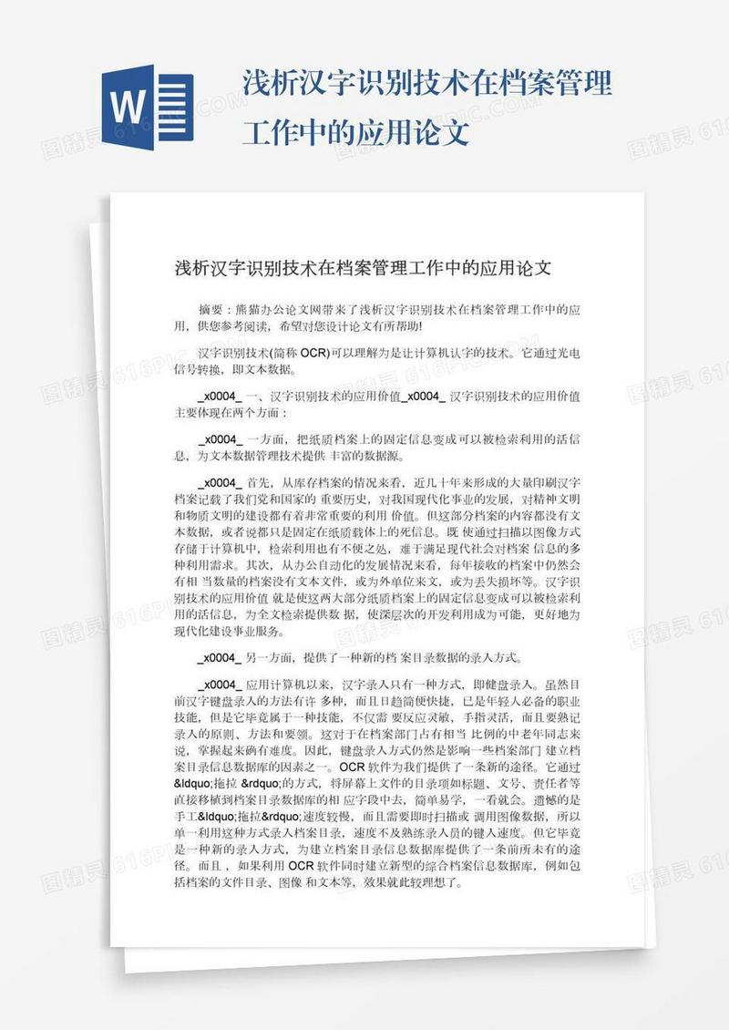 浅析汉字识别技术在档案管理工作中的应用论文