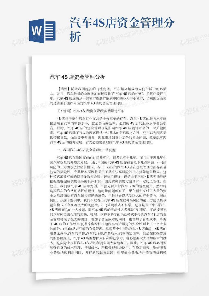 汽车4S店资金管理分析