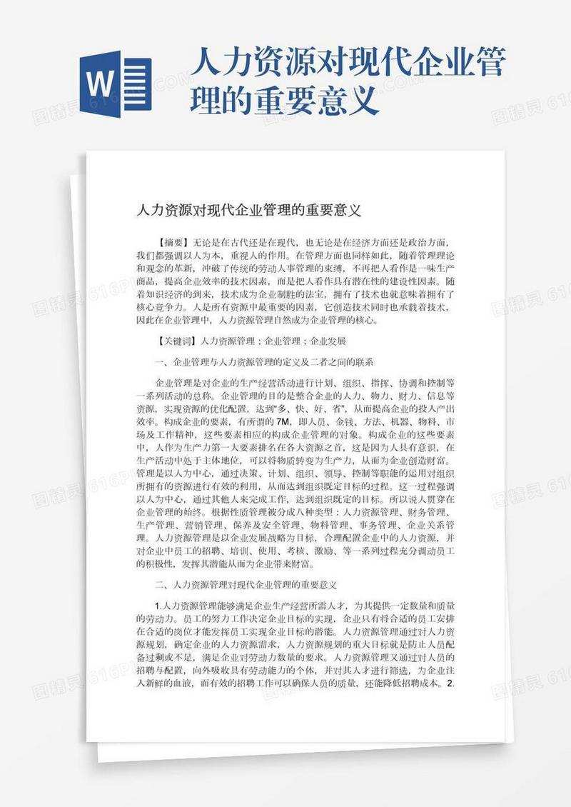 人力资源对现代企业管理的重要意义