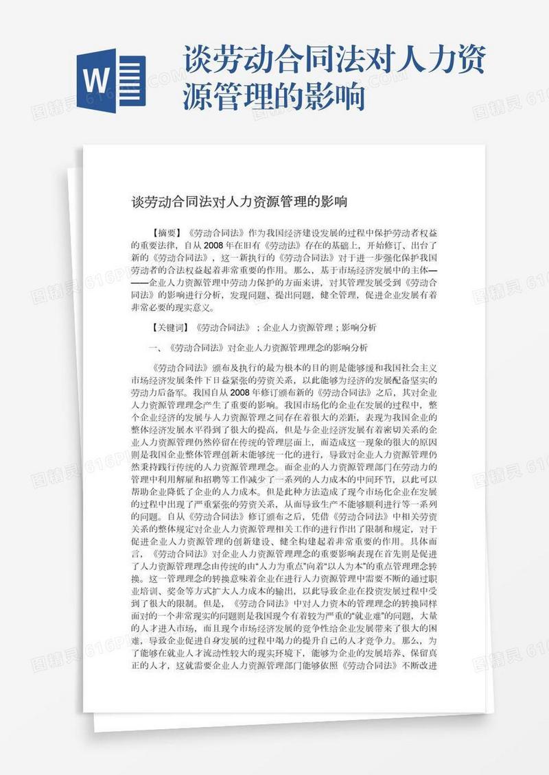 谈劳动合同法对人力资源管理的影响