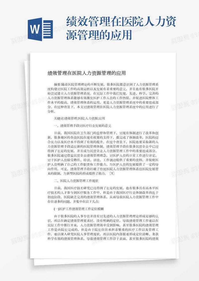绩效管理在医院人力资源管理的应用