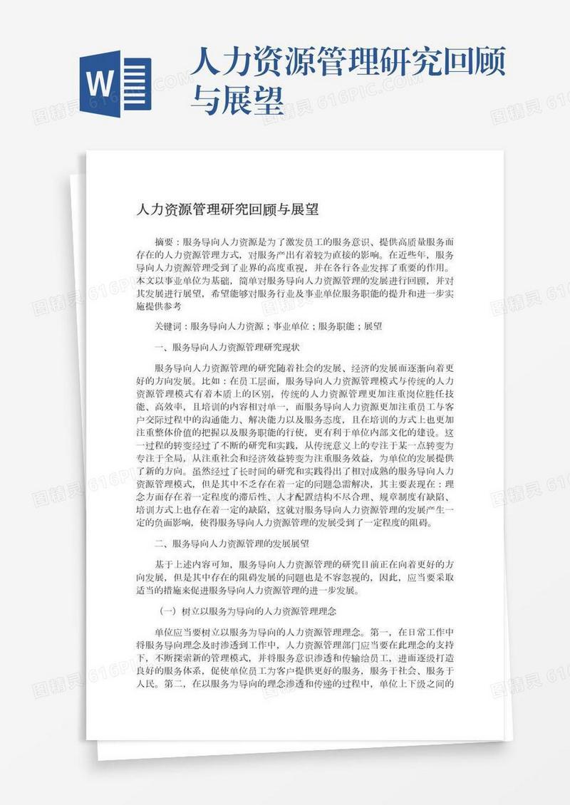 人力资源管理研究回顾与展望