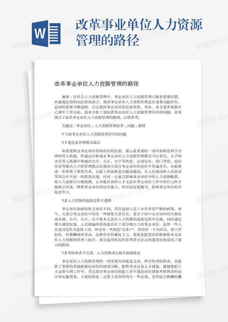 改革事业单位人力资源管理的路径