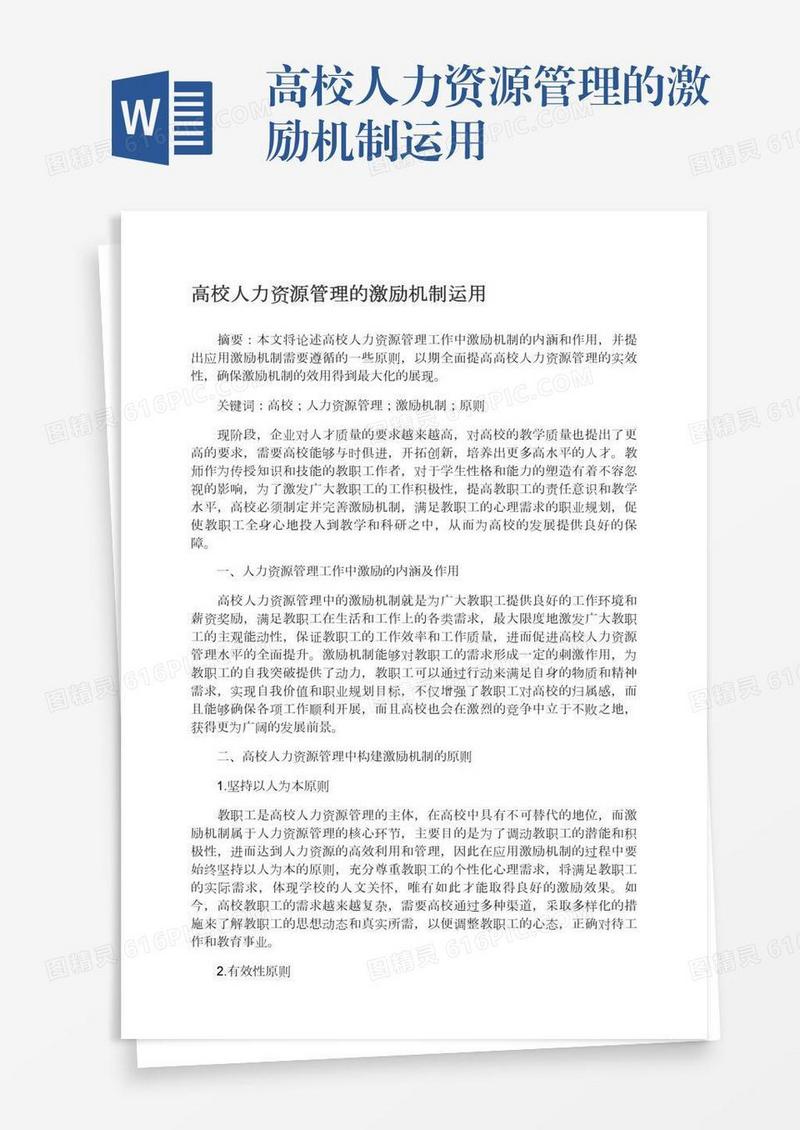 高校人力资源管理的激励机制运用