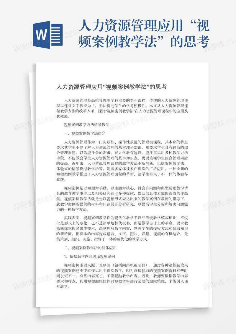 人力资源管理应用“视频案例教学法”的思考