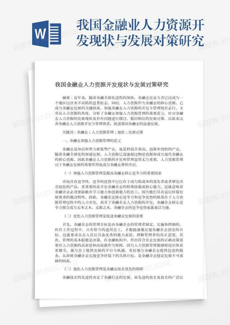 我国金融业人力资源开发现状与发展对策研究