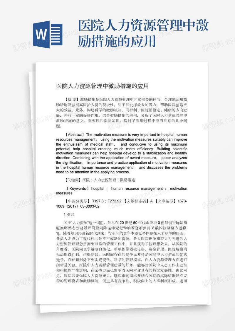 医院人力资源管理中激励措施的应用