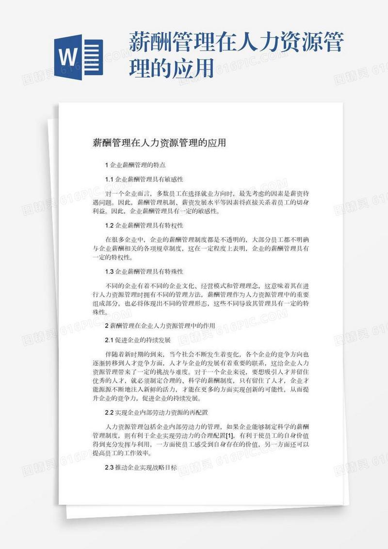 薪酬管理在人力资源管理的应用