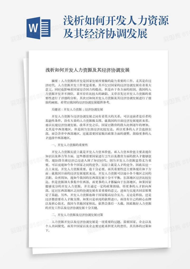 浅析如何开发人力资源及其经济协调发展