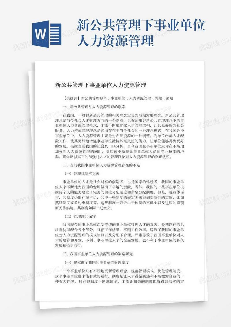新公共管理下事业单位人力资源管理