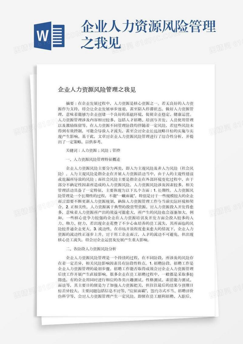 企业人力资源风险管理之我见