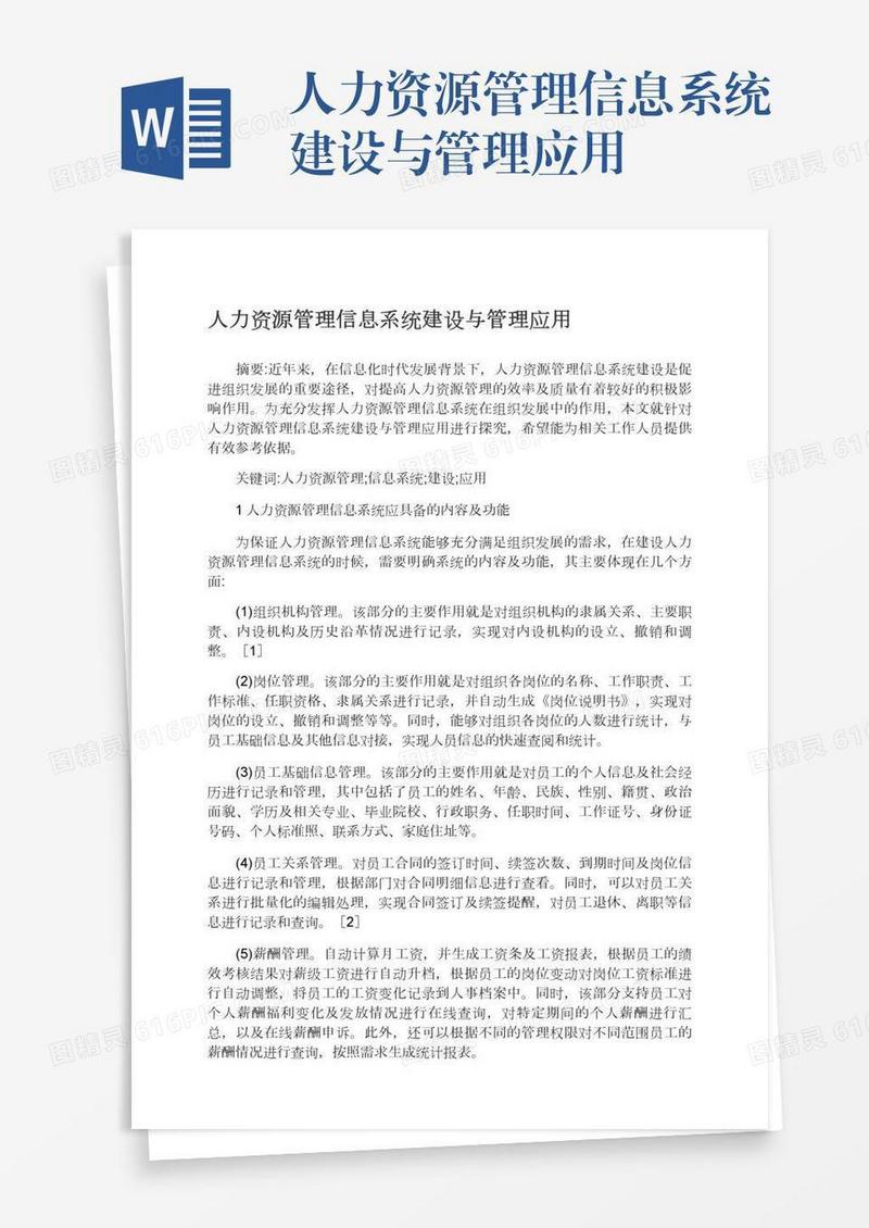 人力资源管理信息系统建设与管理应用