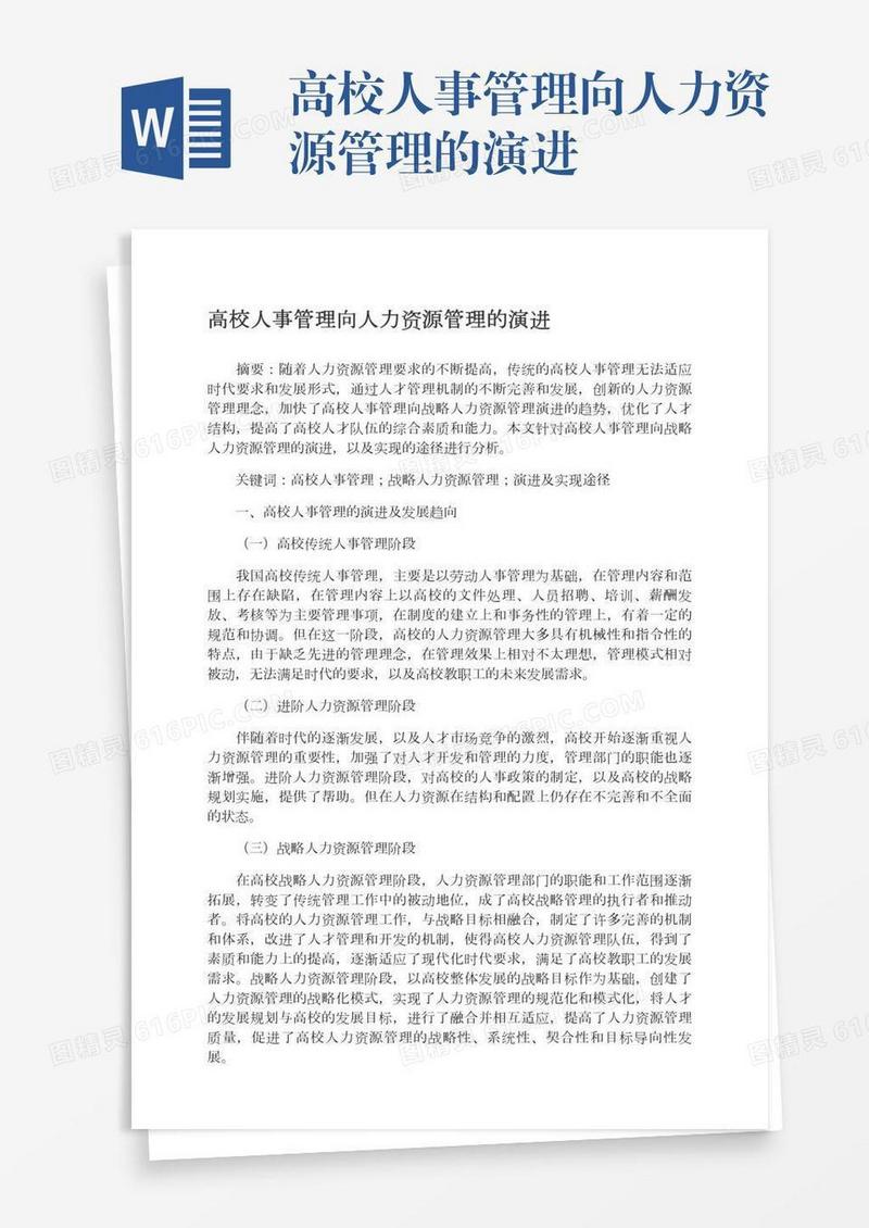 高校人事管理向人力资源管理的演进