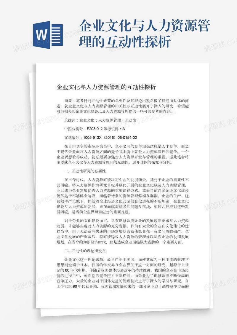 企业文化与人力资源管理的互动性探析