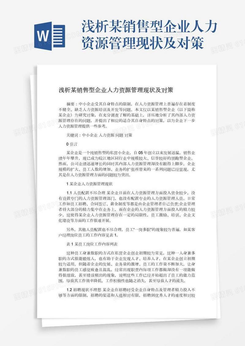 浅析某销售型企业人力资源管理现状及对策