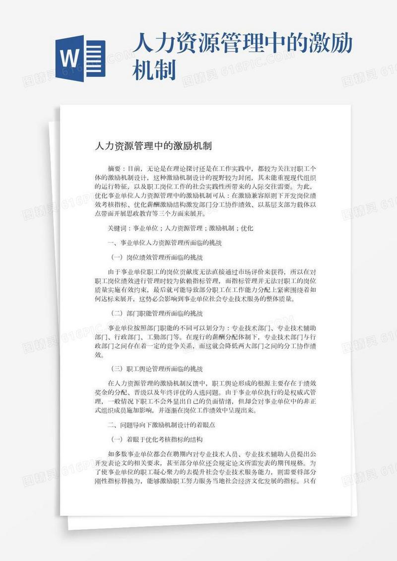 人力资源管理中的激励机制