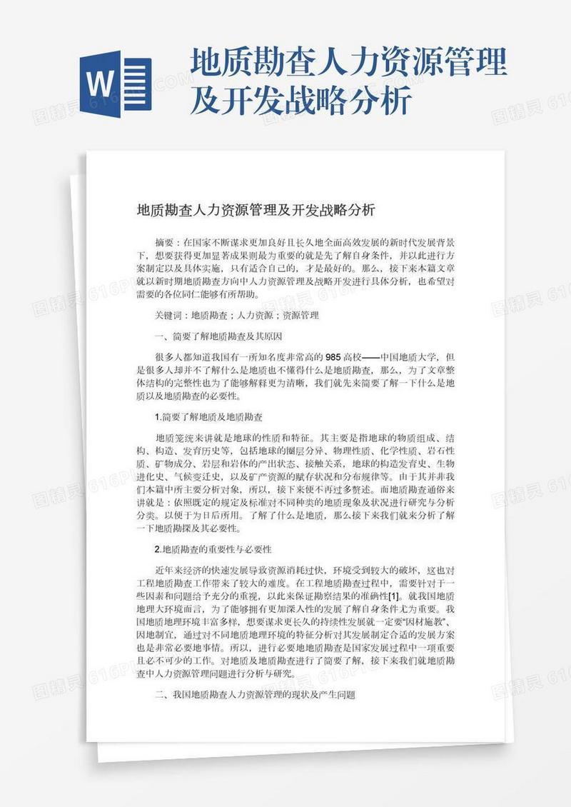 地质勘查人力资源管理及开发战略分析
