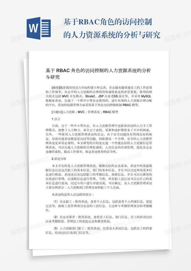 基于RBAC角色的访问控制的人力资源系统的分析与研究