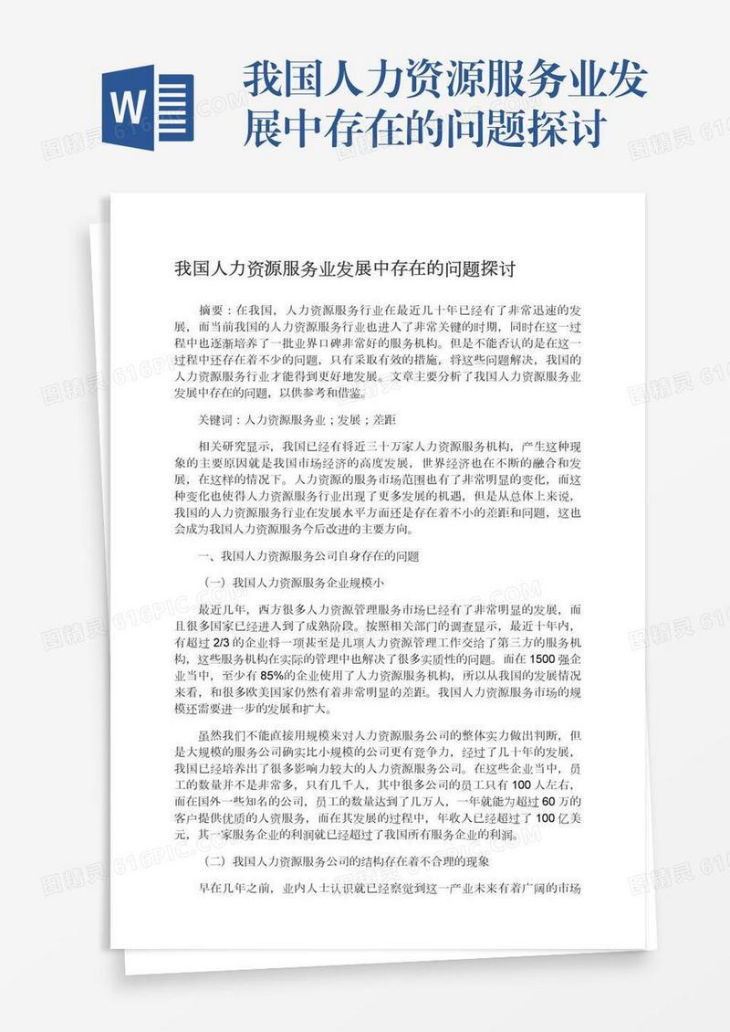 我国人力资源服务业发展中存在的问题探讨