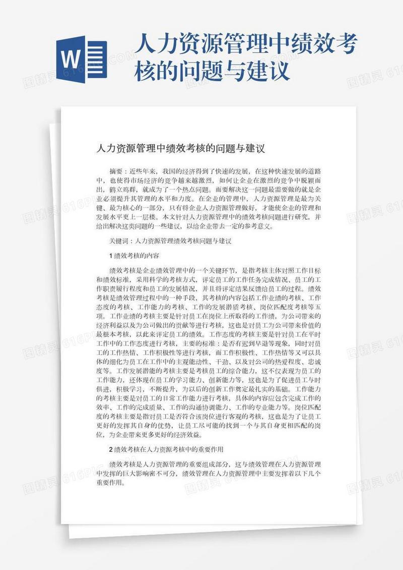 人力资源管理中绩效考核的问题与建议