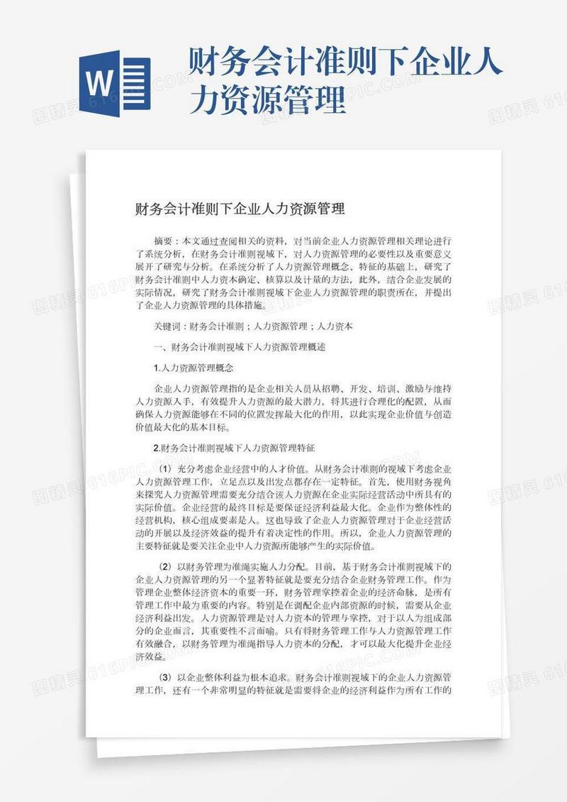 财务会计准则下企业人力资源管理