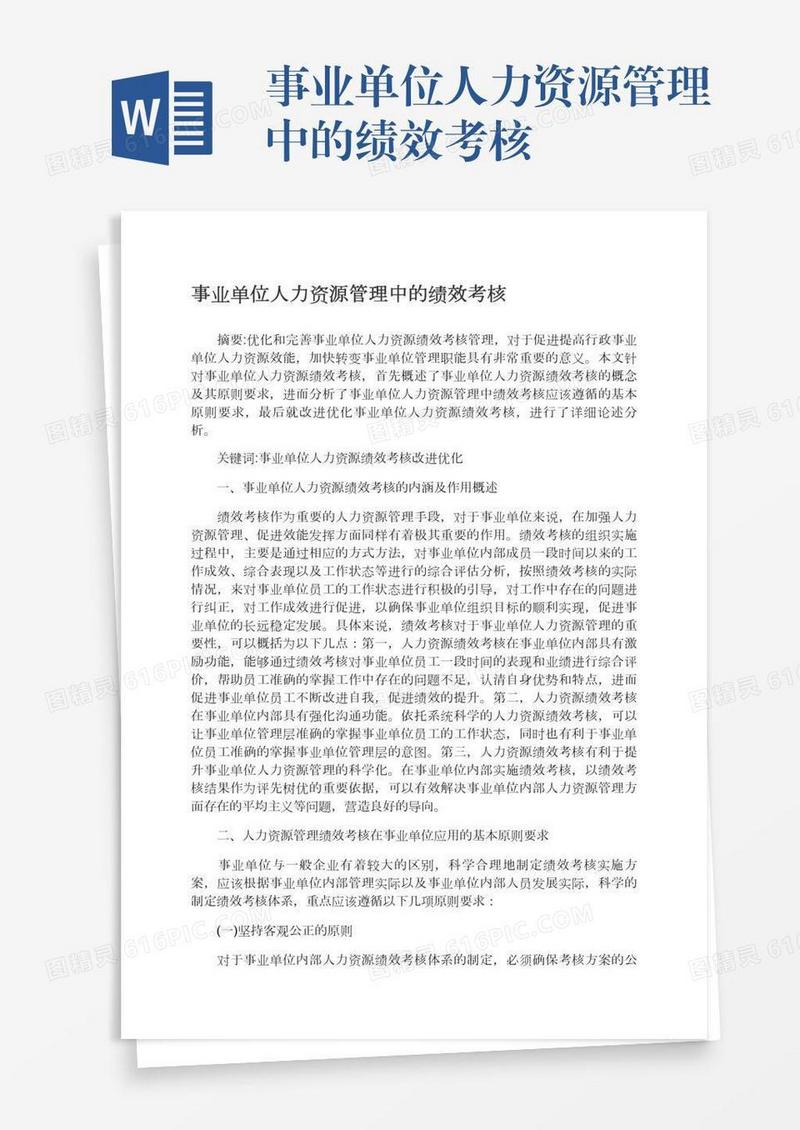 事业单位人力资源管理中的绩效考核